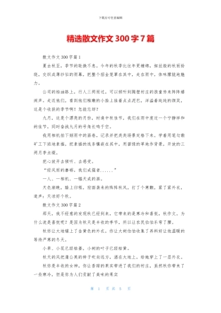 精选散文作文300字7篇