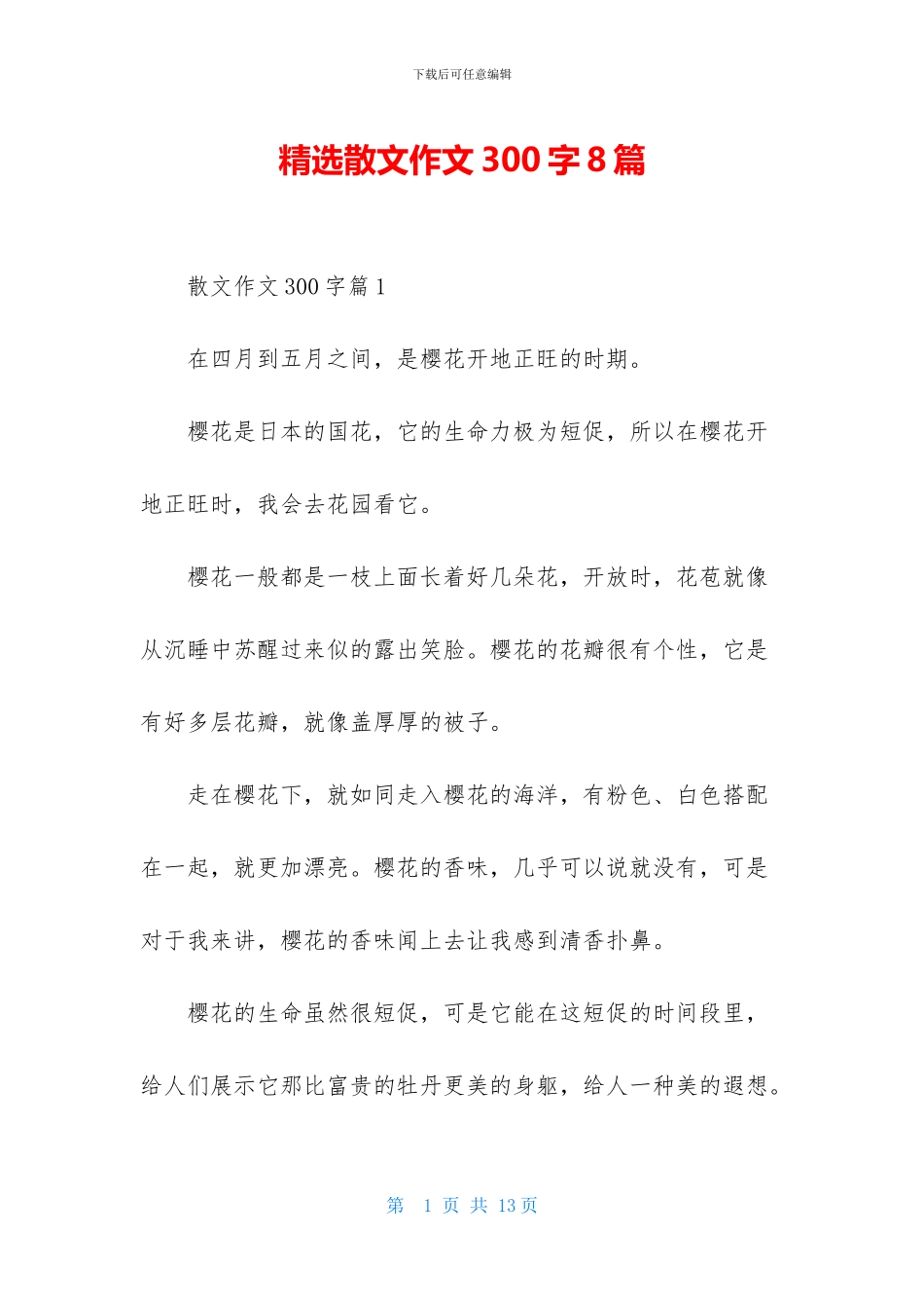 精选散文作文300字8篇_第1页