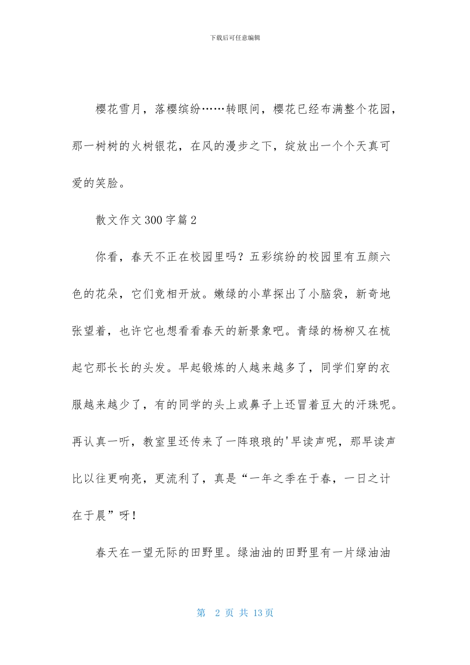 精选散文作文300字8篇_第2页