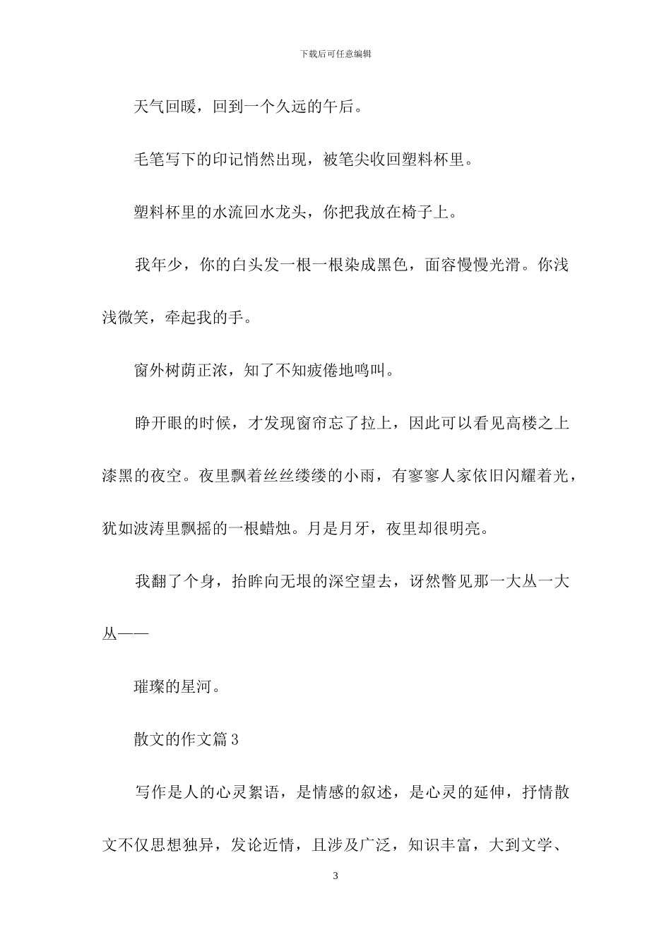 精选散文的作文10篇_第3页