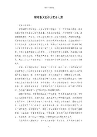 精选散文的作文汇总七篇