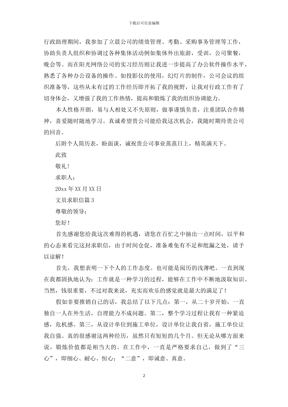 精选文员求职信三篇_第2页