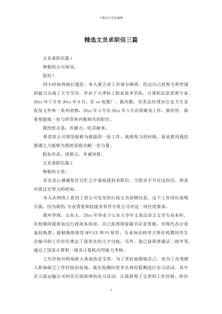 精选文员求职信三篇