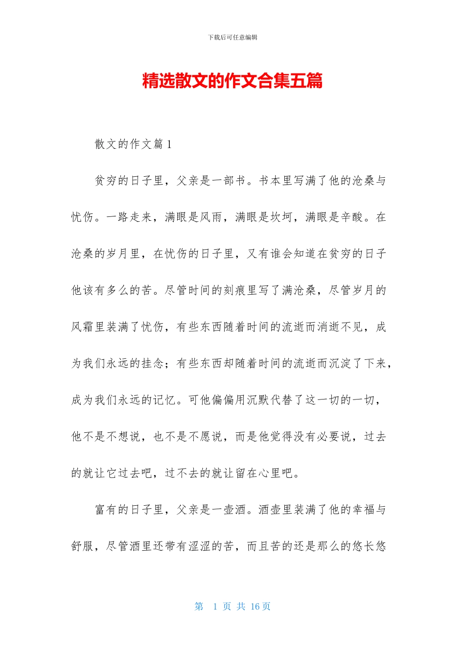 精选散文的作文合集五篇_第1页