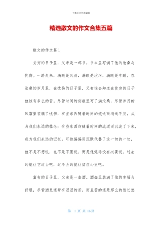 精选散文的作文合集五篇