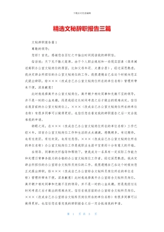 精选文秘辞职报告三篇