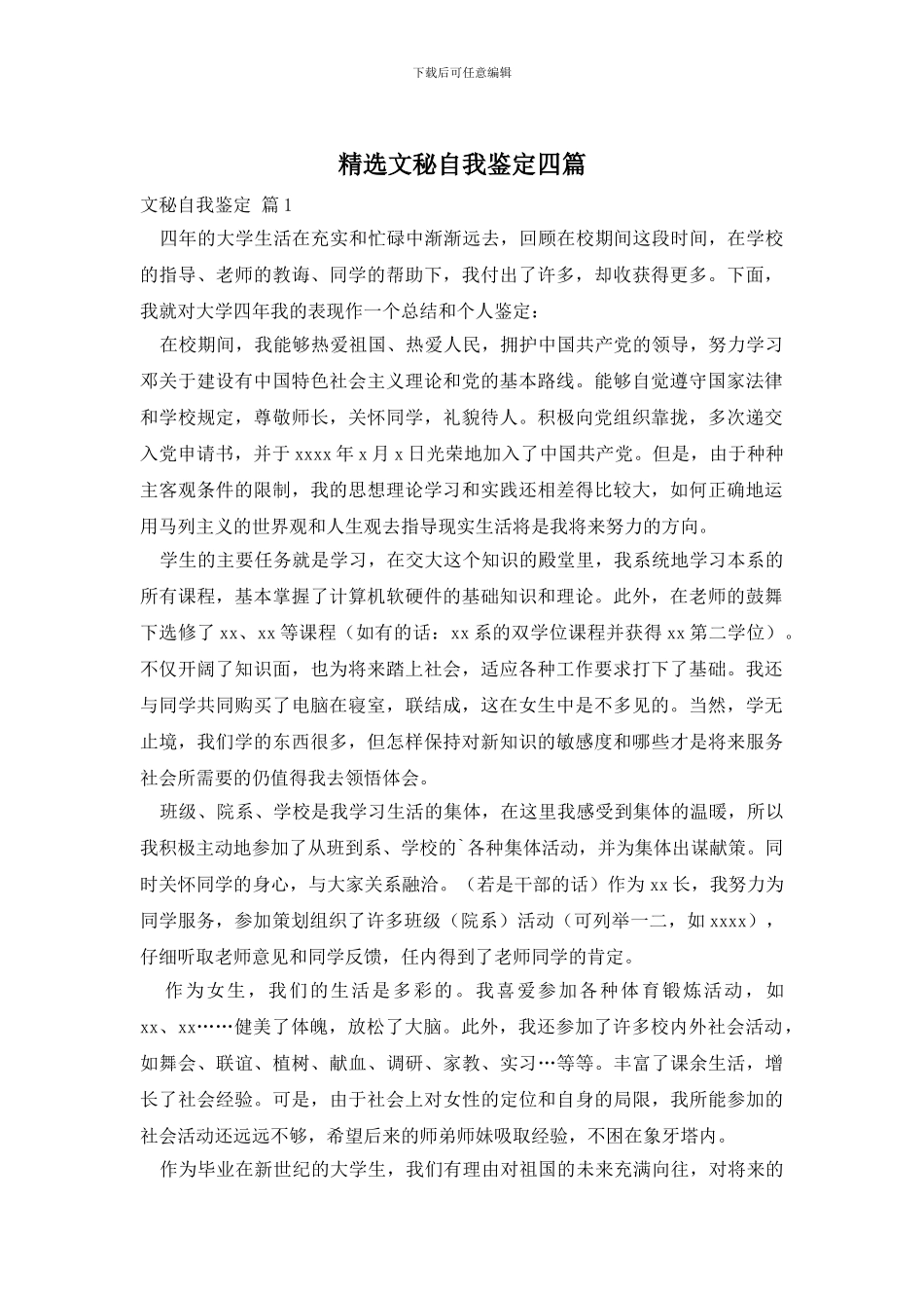 精选文秘自我鉴定四篇_第1页