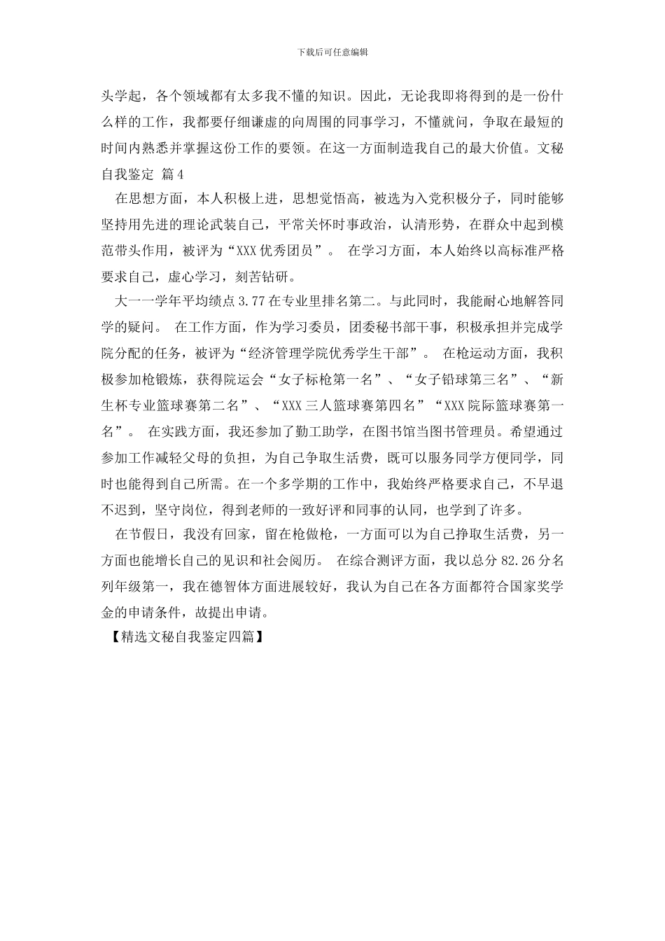 精选文秘自我鉴定四篇_第3页