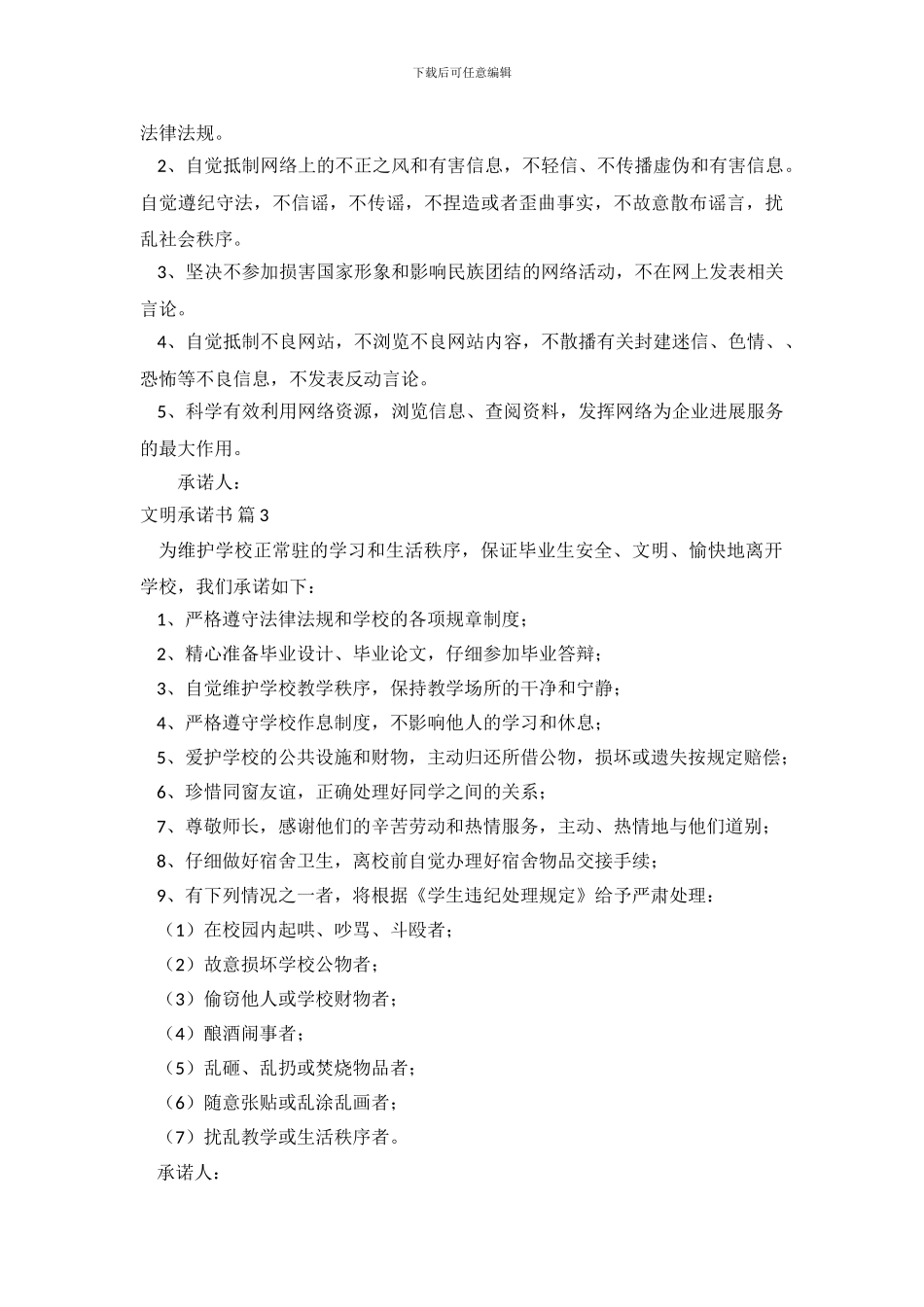 精选文明承诺书集锦7篇_第3页