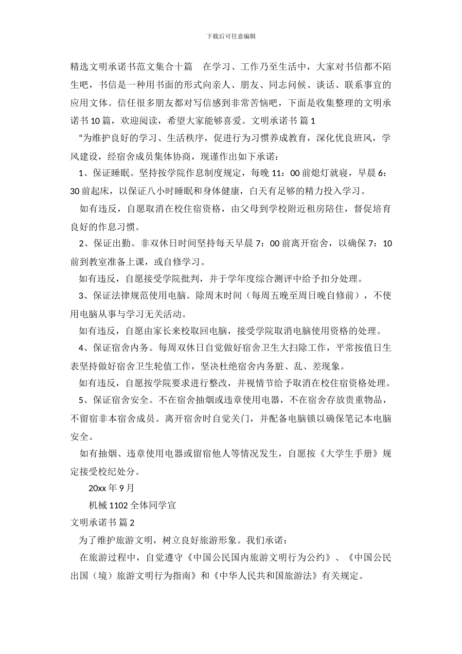 精选文明承诺书范文集合十篇_第2页