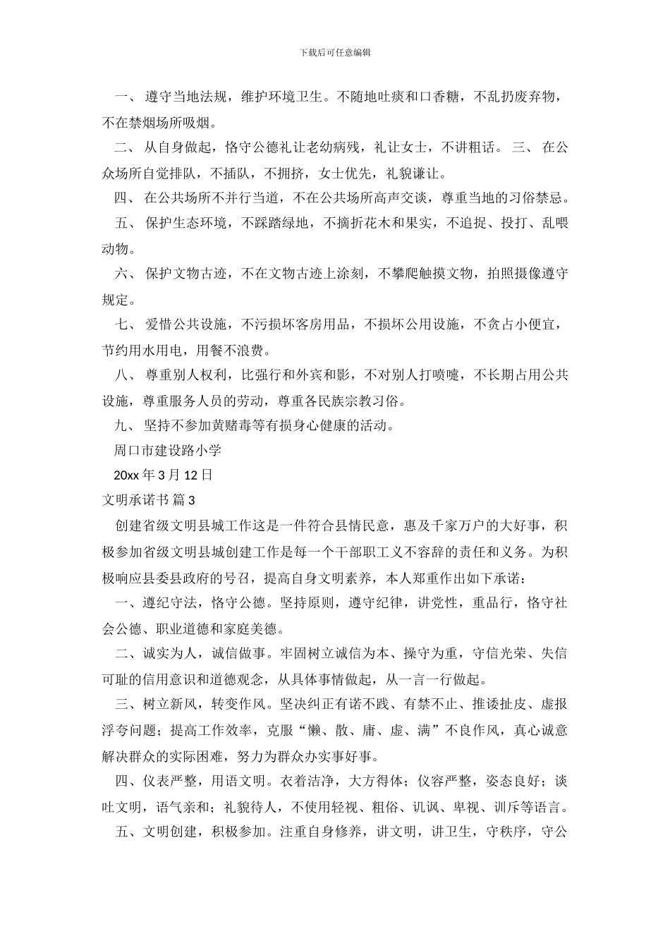 精选文明承诺书范文集合十篇_第3页