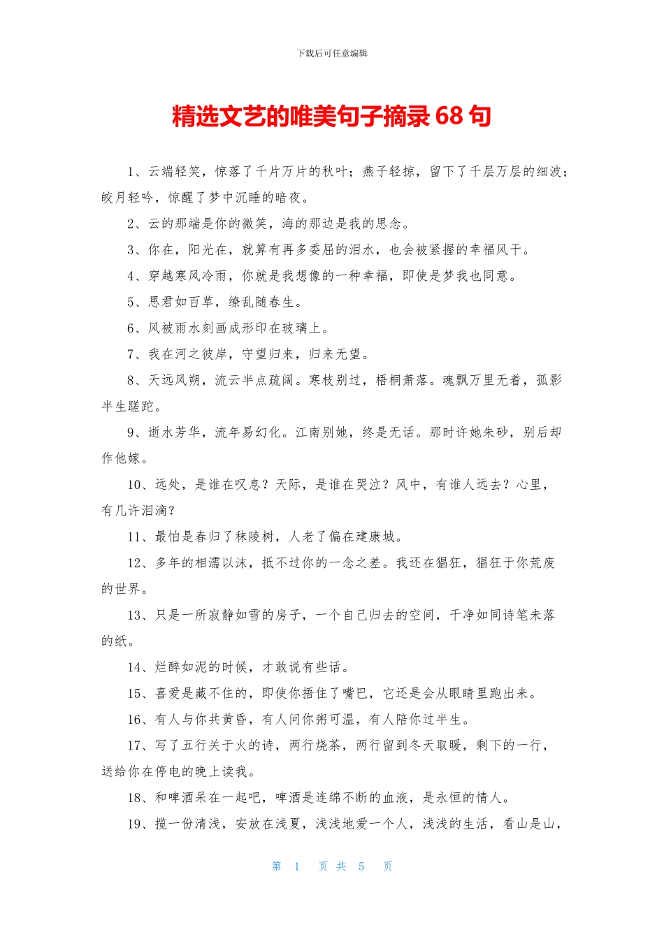 精选文艺的唯美句子摘录68句_第1页