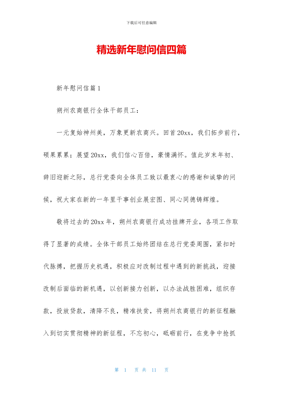 精选新年慰问信四篇_第1页