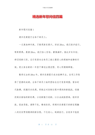 精选新年慰问信四篇