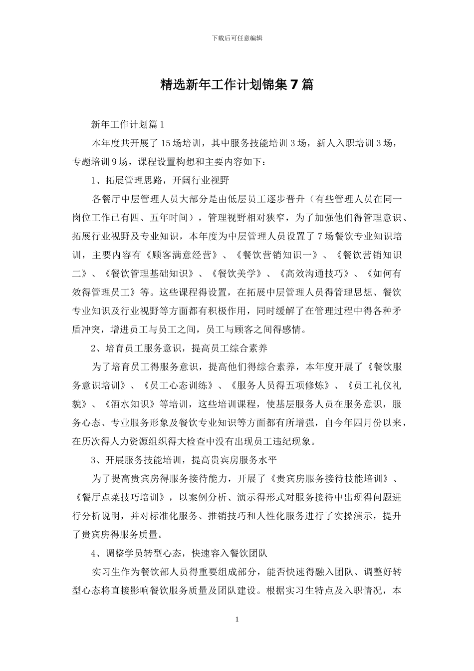 精选新年工作计划锦集7篇_第1页
