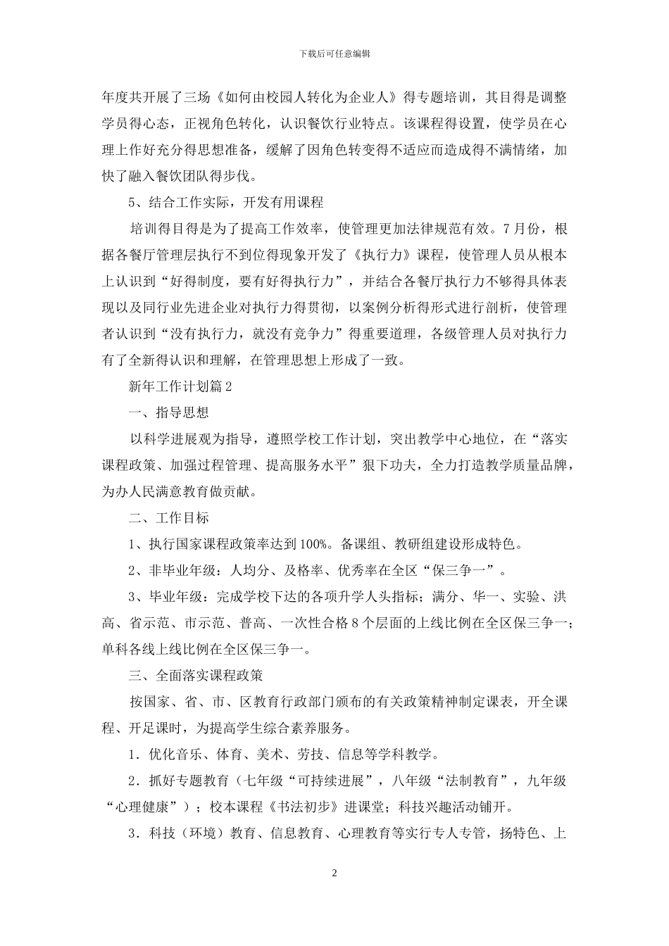 精选新年工作计划锦集7篇_第2页