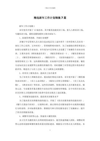 精选新年工作计划锦集7篇