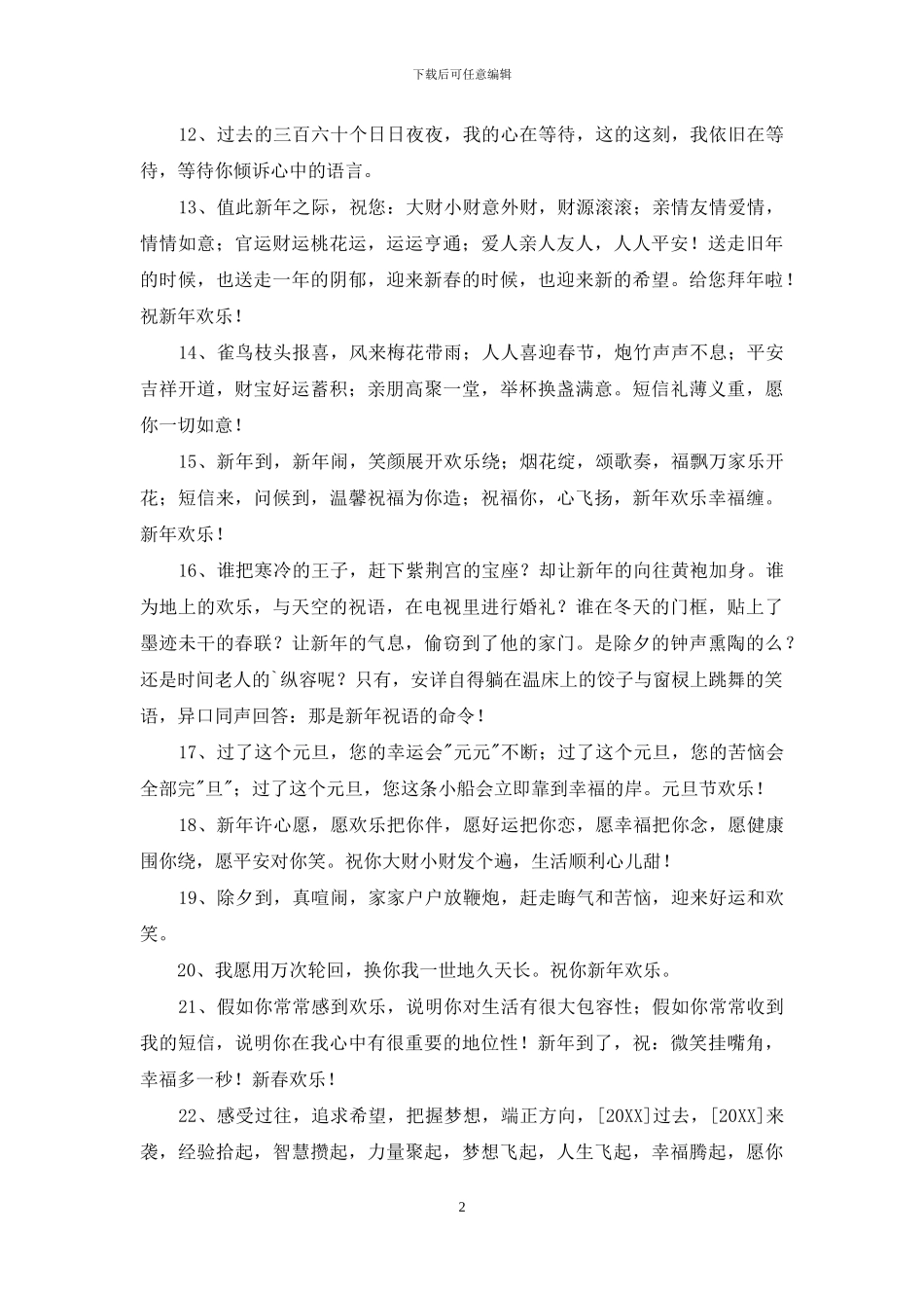 精选新年贺词祝福语摘录88句_第2页