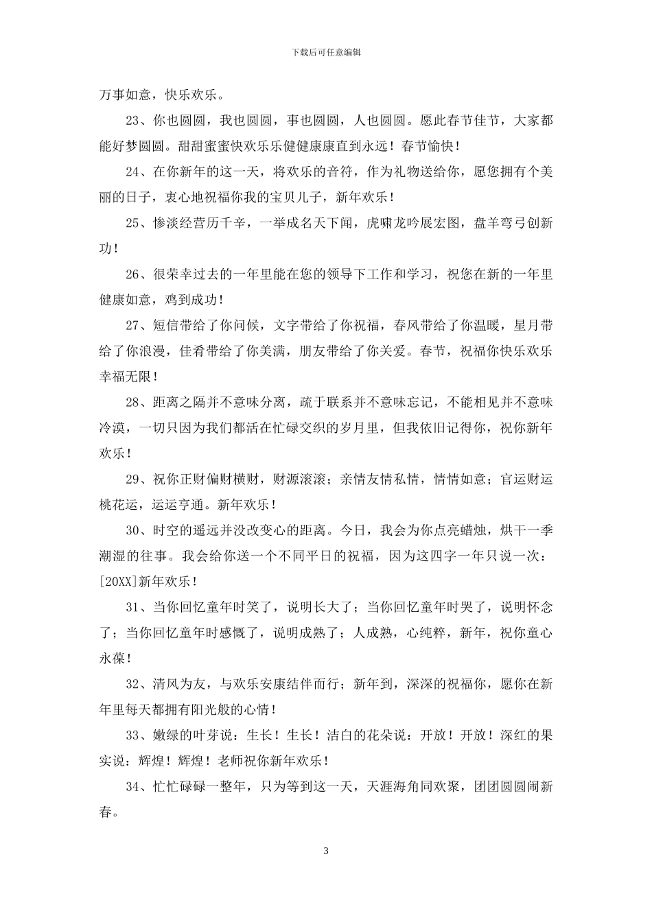 精选新年贺词祝福语摘录88句_第3页