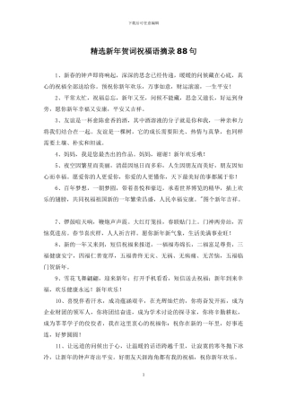 精选新年贺词祝福语摘录88句