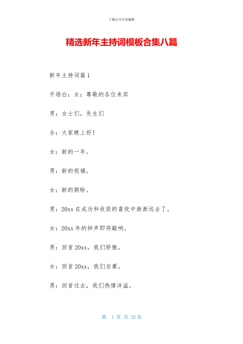 精选新年主持词模板合集八篇_第1页