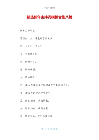 精选新年主持词模板合集八篇