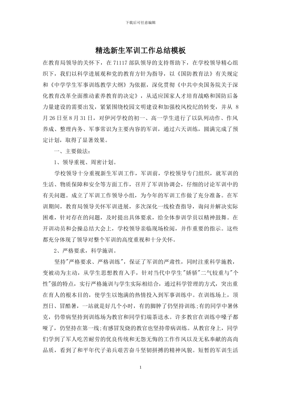 精选新生军训工作总结模板_第1页