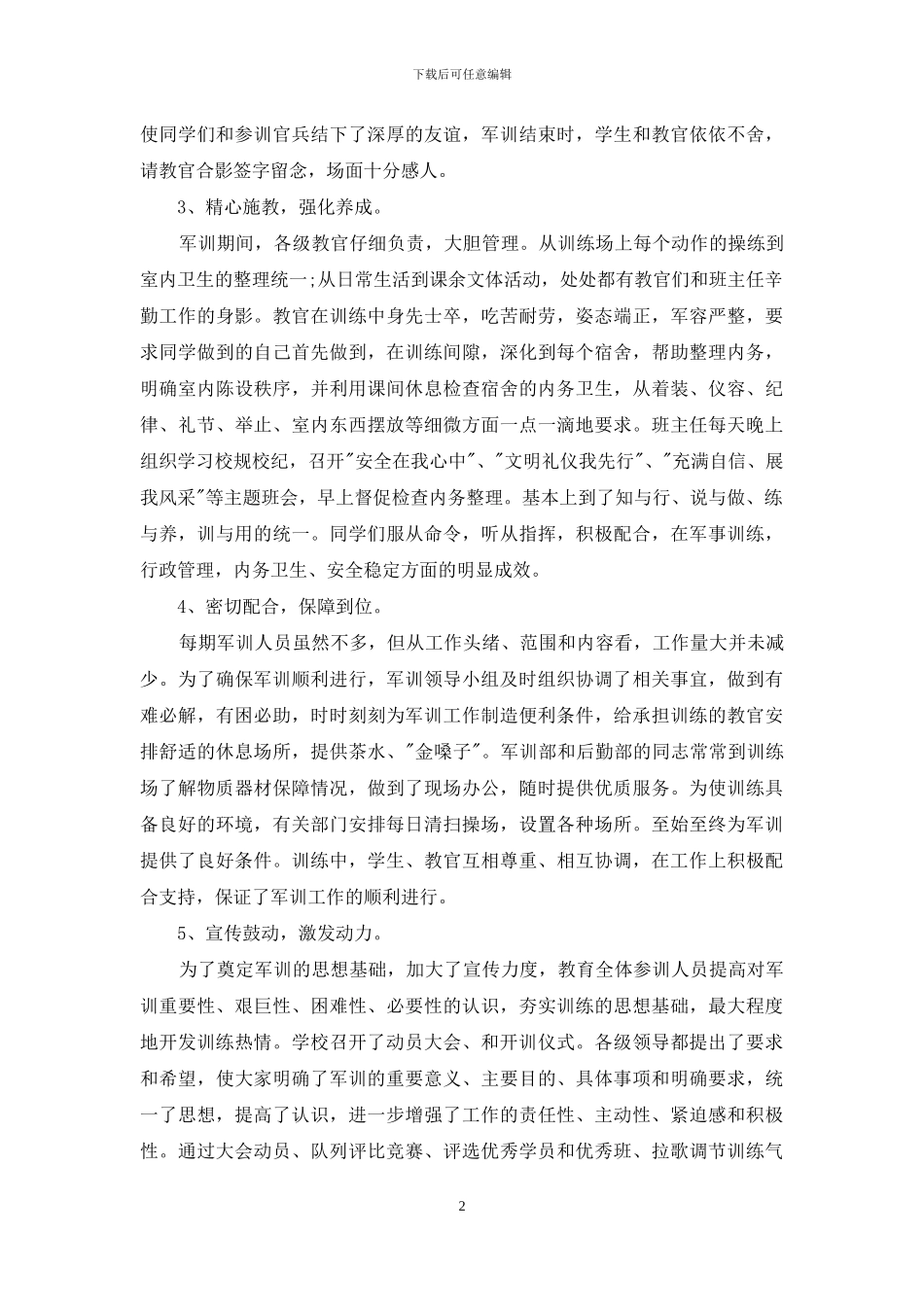 精选新生军训工作总结模板_第2页