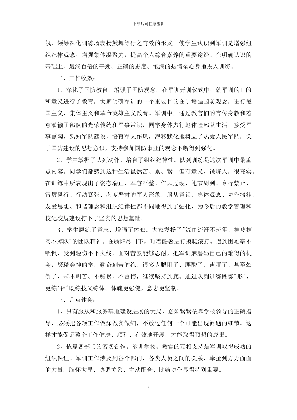 精选新生军训工作总结模板_第3页