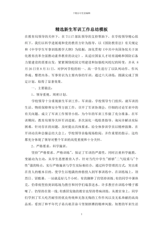 精选新生军训工作总结模板