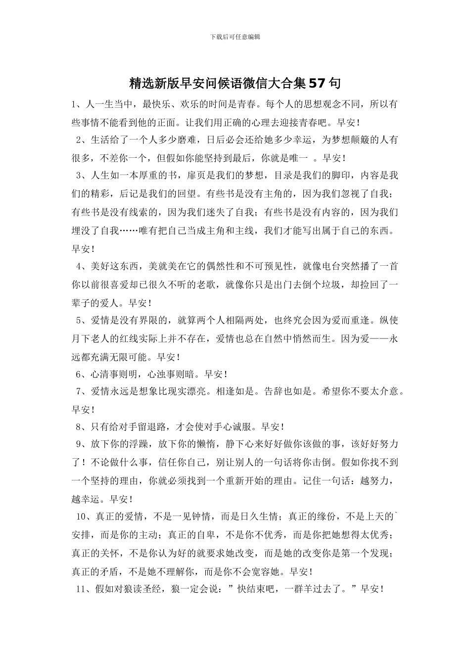 精选新版早安问候语微信大合集57句_第1页