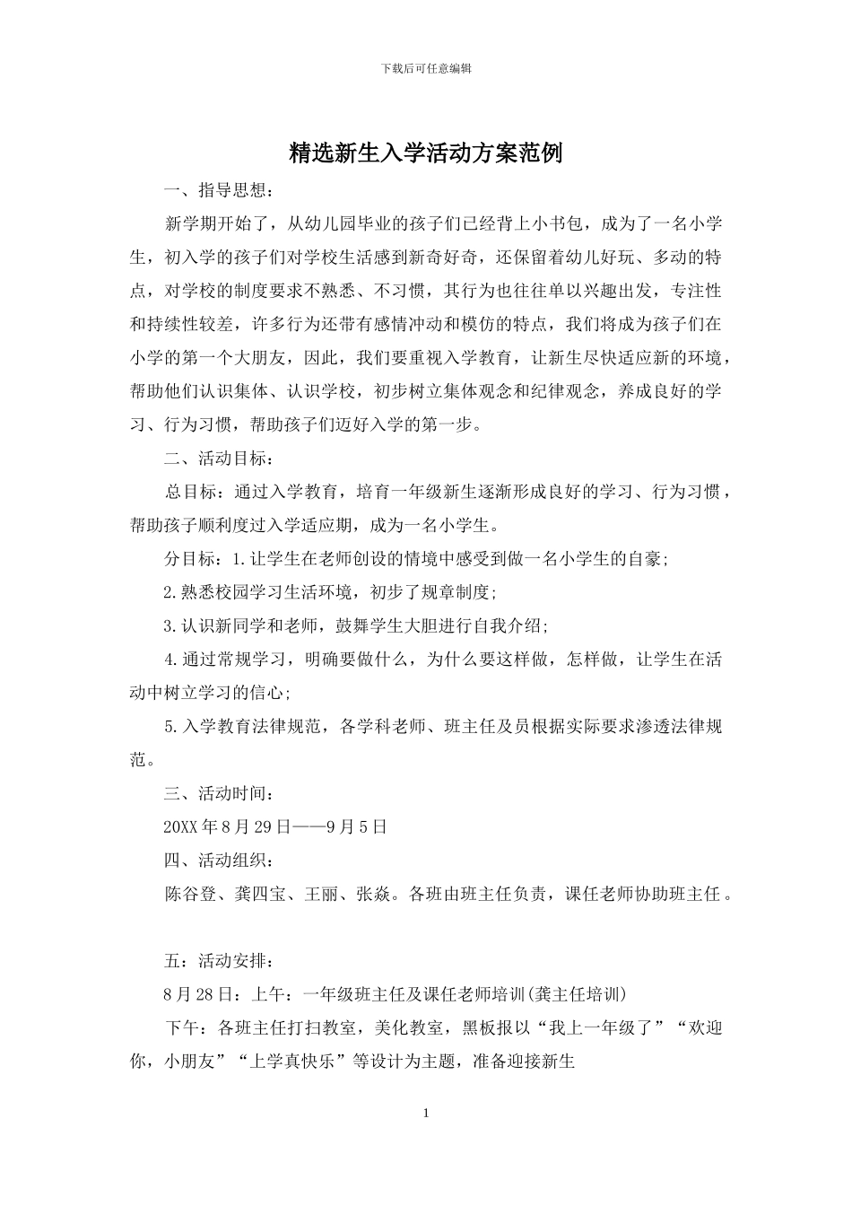精选新生入学活动方案范例_第1页