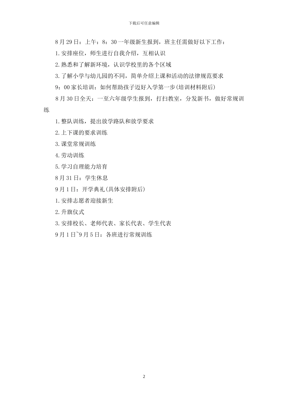 精选新生入学活动方案范例_第2页