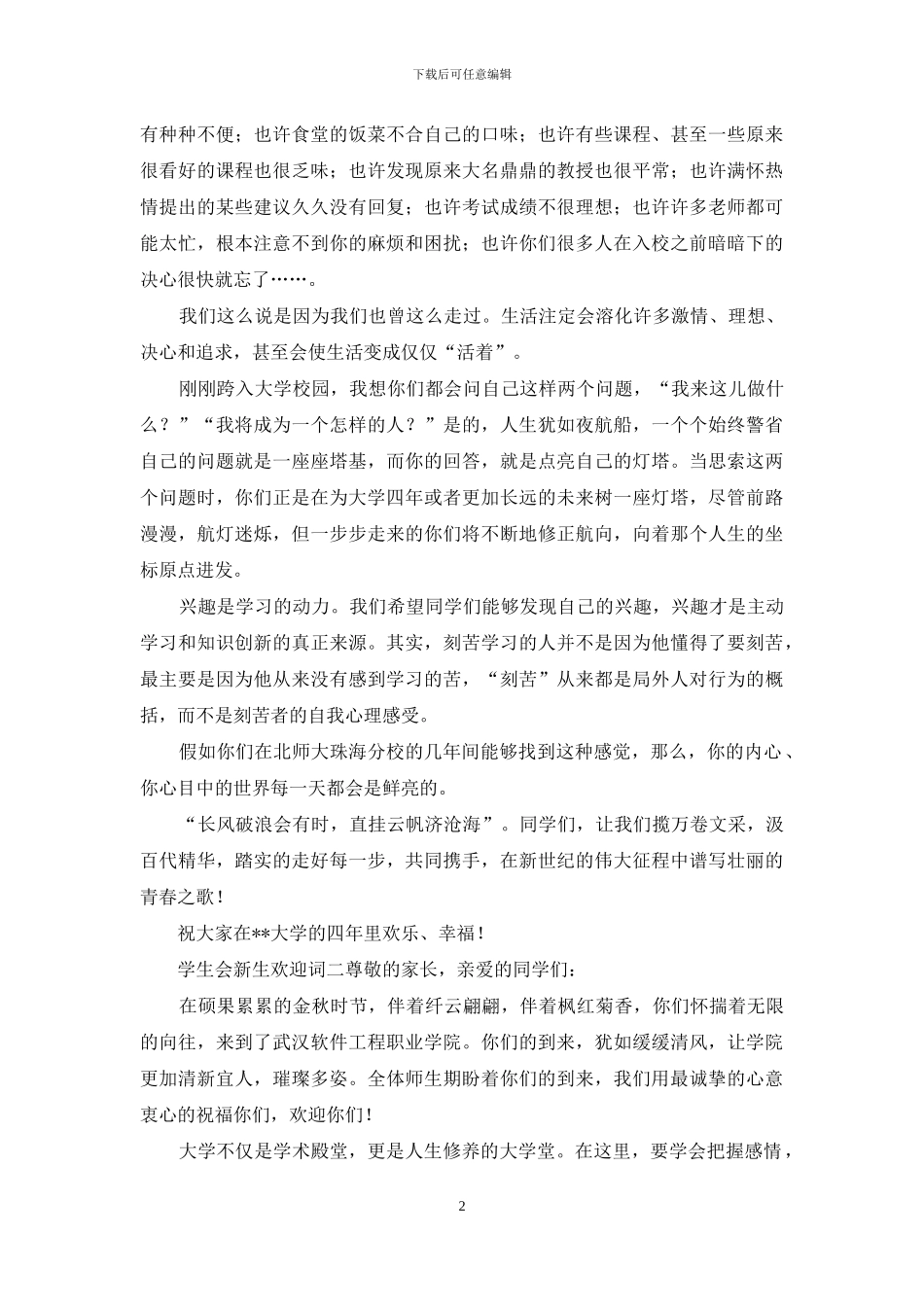 精选新生欢迎词范文集合七篇_第2页