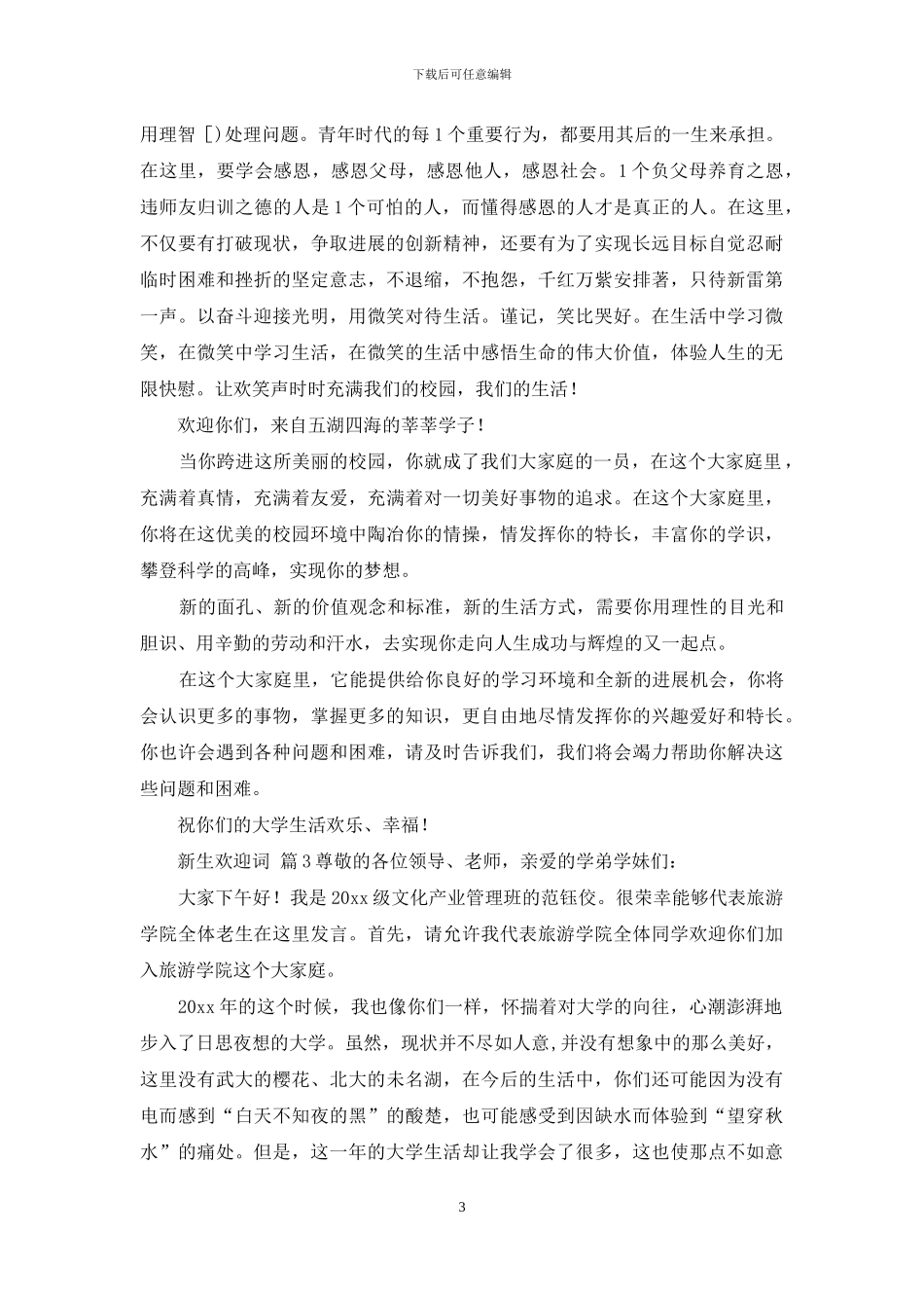 精选新生欢迎词范文集合七篇_第3页