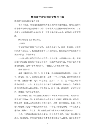 精选新生欢迎词范文集合七篇