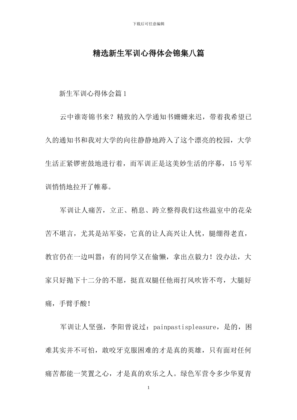 精选新生军训心得体会锦集八篇_第1页