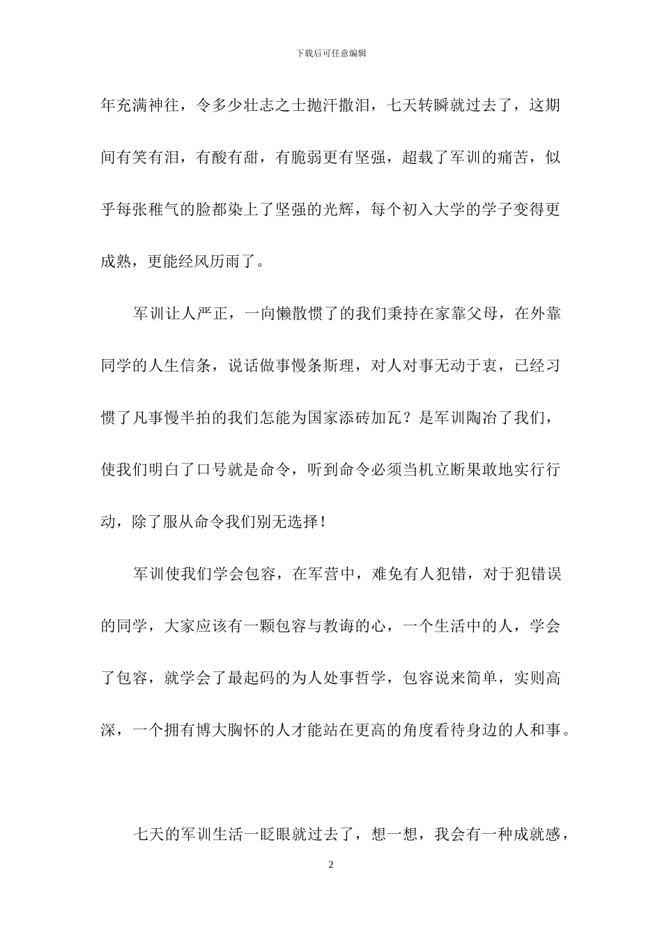精选新生军训心得体会锦集八篇_第2页