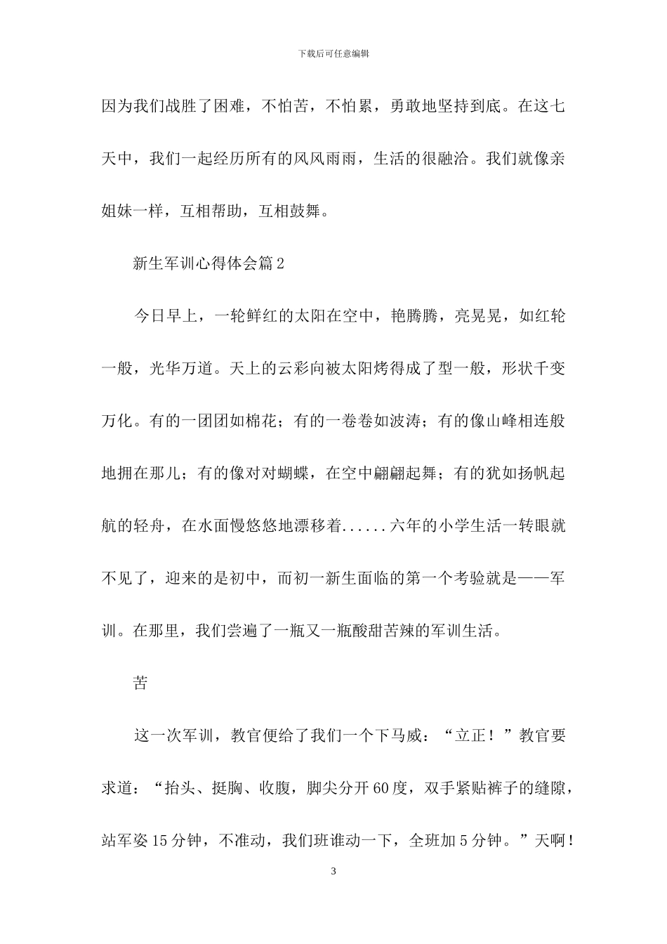 精选新生军训心得体会锦集八篇_第3页
