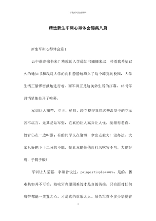 精选新生军训心得体会锦集八篇