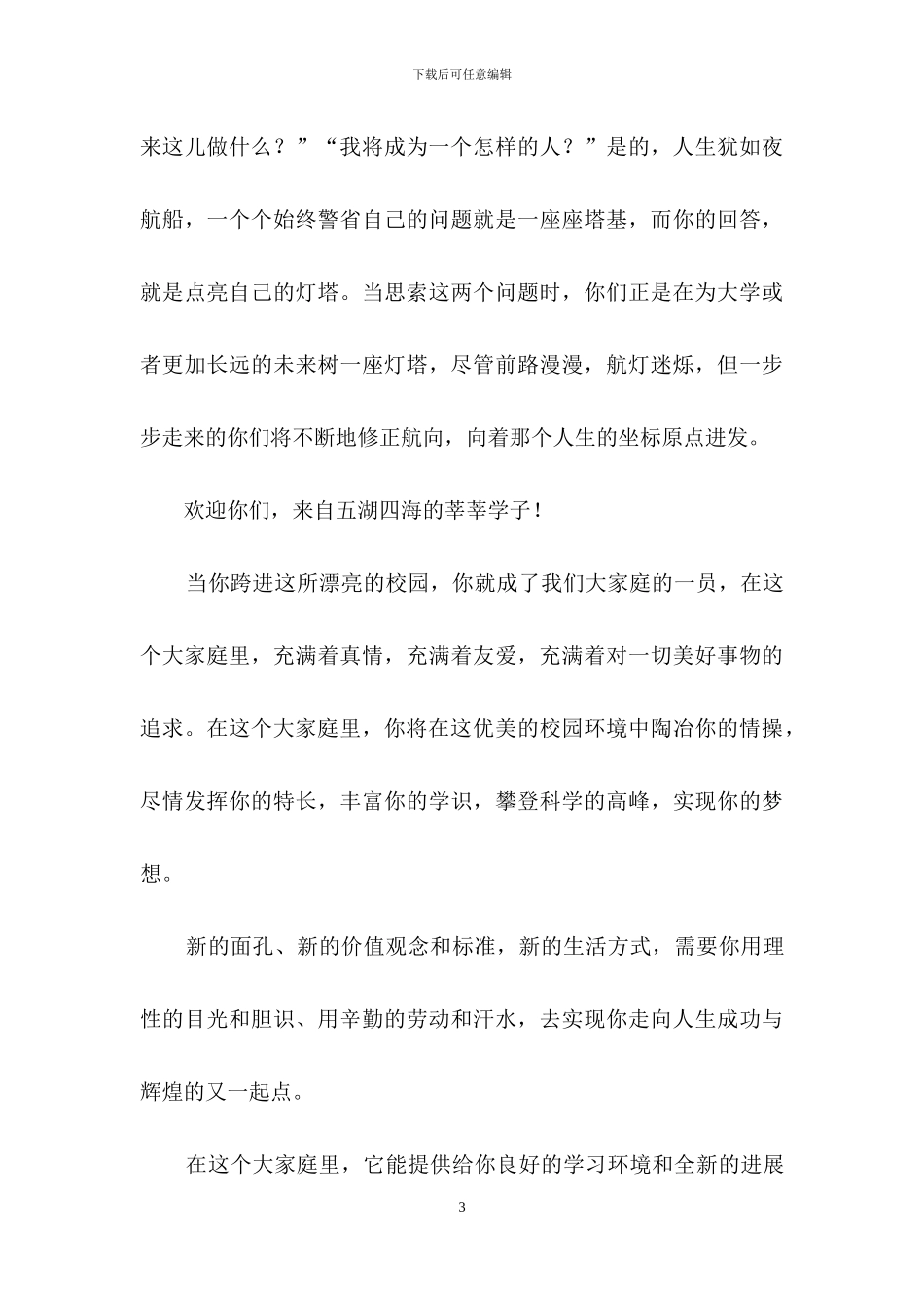 精选新生欢迎词范文合集六篇_第3页