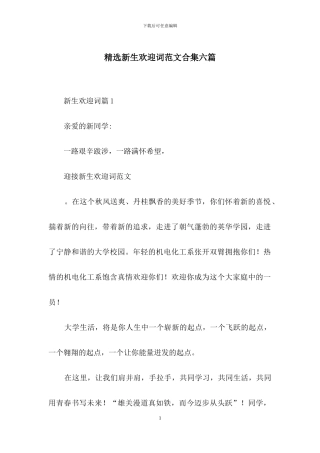 精选新生欢迎词范文合集六篇