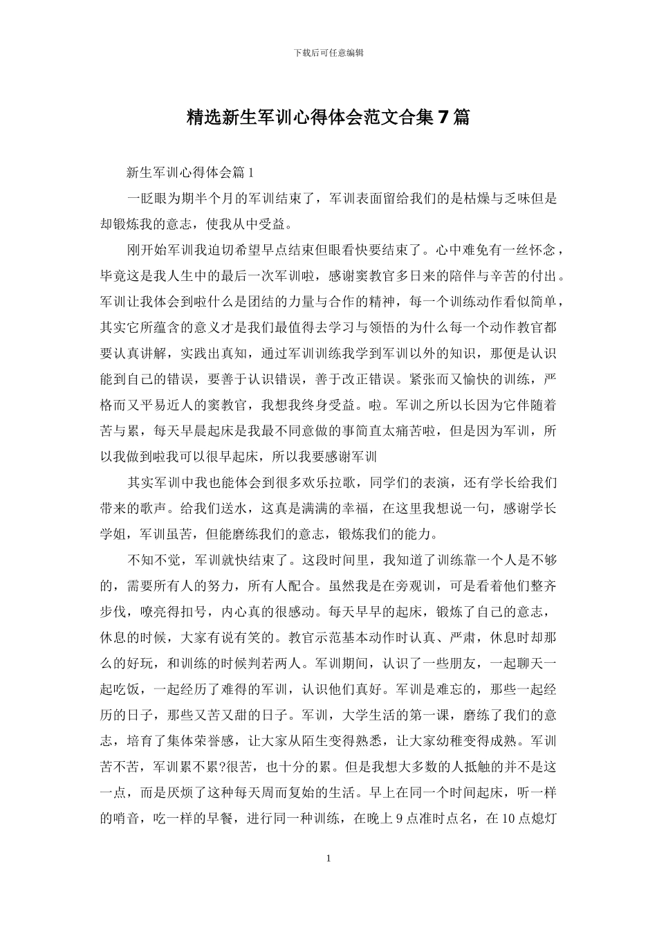精选新生军训心得体会范文合集7篇_第1页