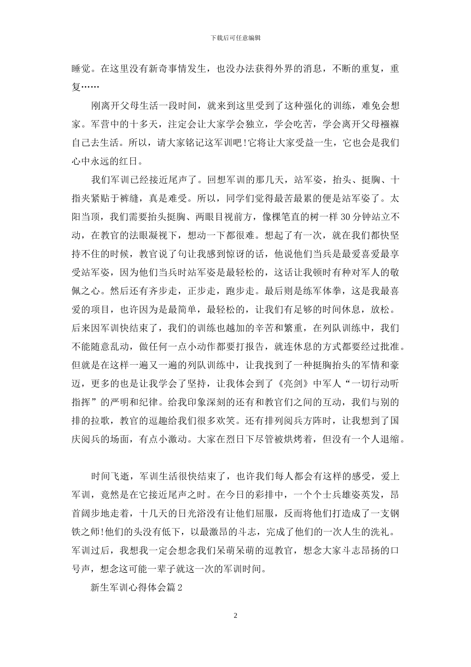 精选新生军训心得体会范文合集7篇_第2页