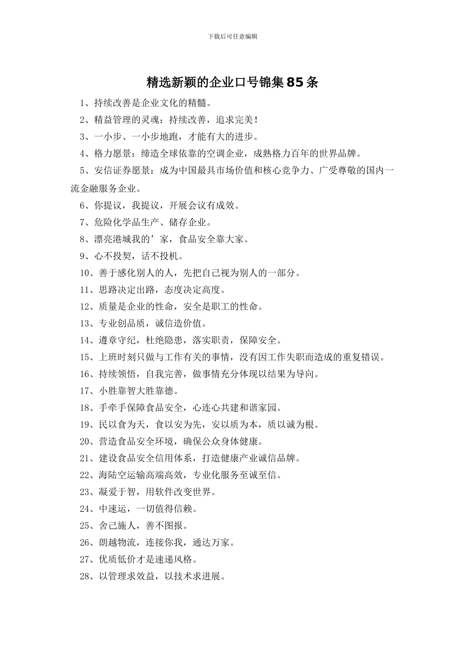 精选新颖的企业口号锦集85条_第1页