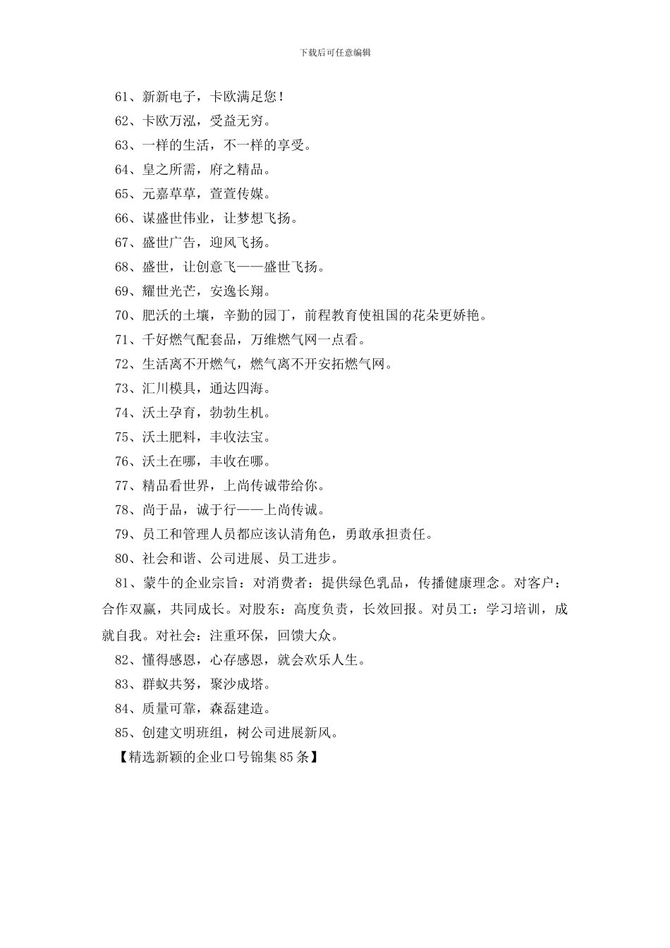 精选新颖的企业口号锦集85条_第3页