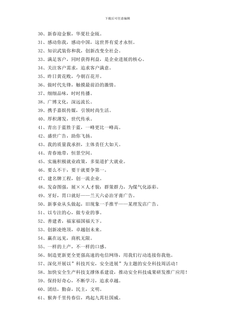 精选新颖的企业口号摘录96条_第2页