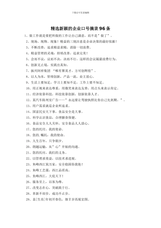 精选新颖的企业口号摘录96条