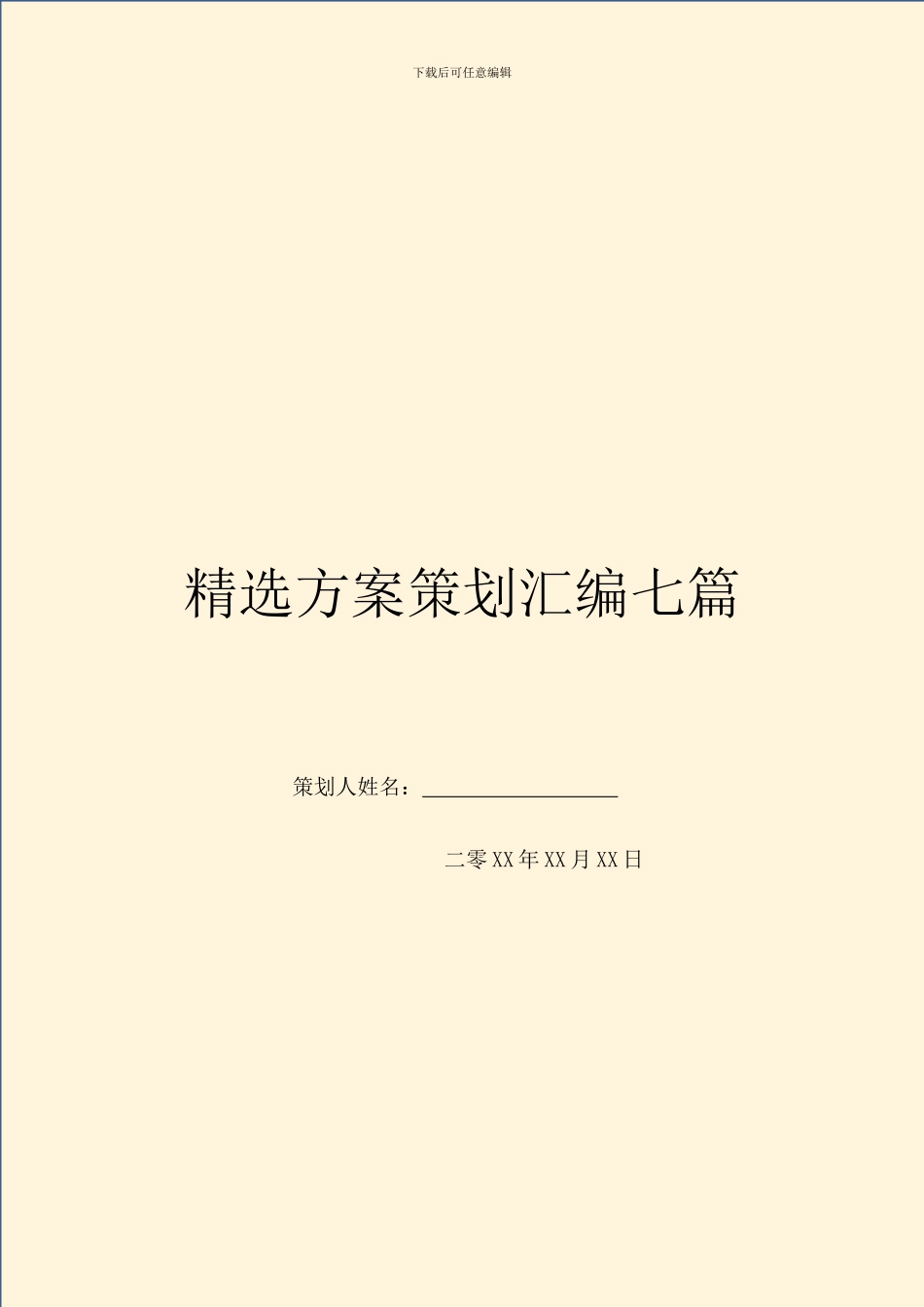 精选方案策划汇编七篇_第1页