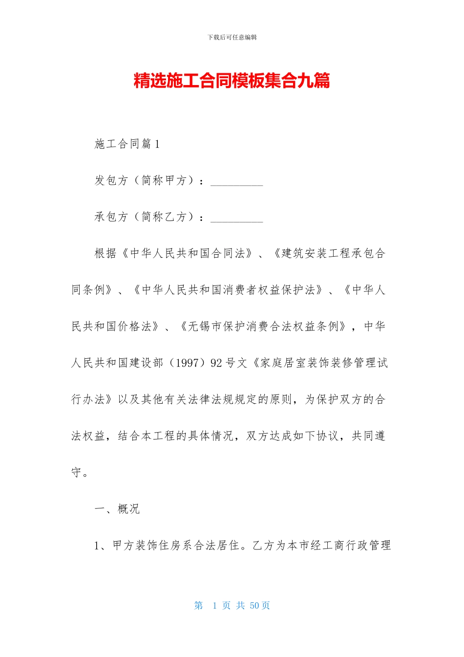 精选施工合同模板集合九篇_第1页